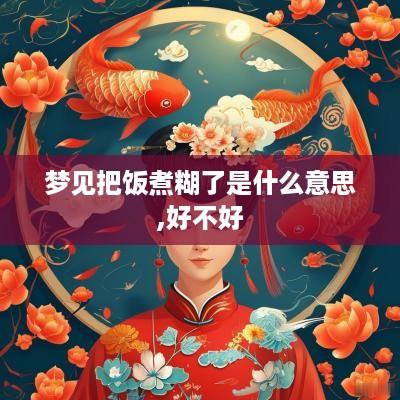 梦见把饭煮糊了是什么意思,好不好