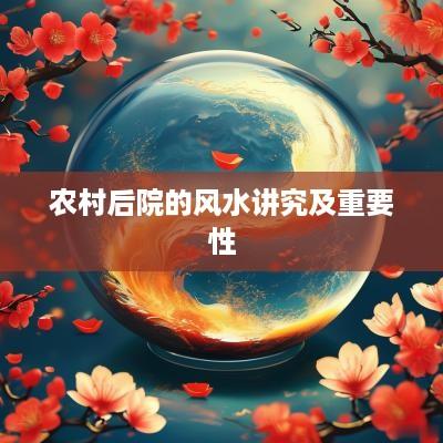 农村后院的风水讲究及重要性