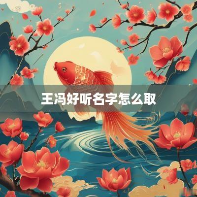 王冯好听名字怎么取