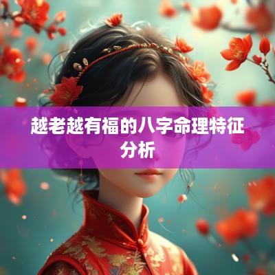 越老越有福的八字命理特征分析