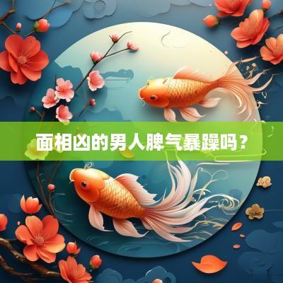 面相凶的男人脾气暴躁吗？