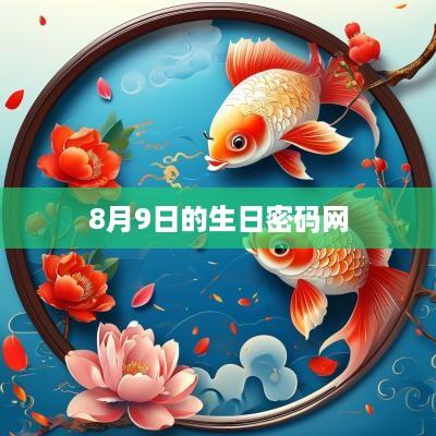 8月9日的生日密码网