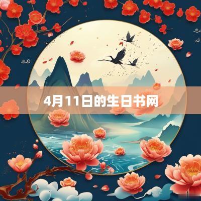 4月11日的生日书网