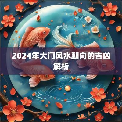 2025年大门风水朝向的吉凶解析