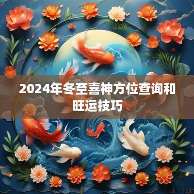 2025年冬至喜神方位查询和旺运技巧