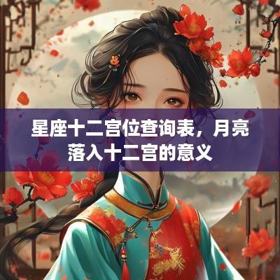 星座十二宫位查询表，月亮落入十二宫的意义