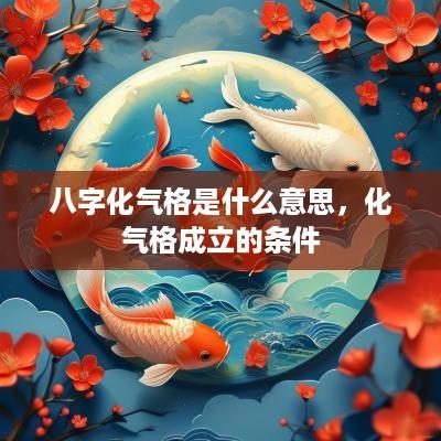八字化气格是什么意思，化气格成立的条件