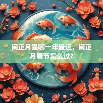 闰正月是哪一年最近，闰正月春节怎么过？