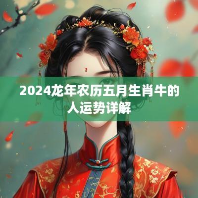 2025蛇年农历五月生肖牛的人运势详解