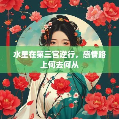 水星在第三宫逆行，感情路上何去何从