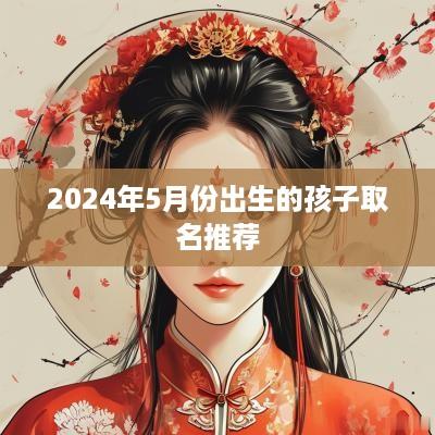 2025年5月份出生的孩子取名推荐