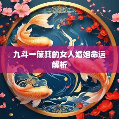 九斗一簸箕的女人婚姻命运解析