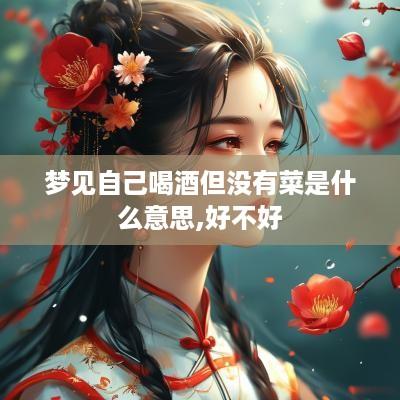 梦见自己喝酒但没有菜是什么意思,好不好