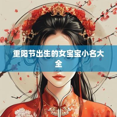 重阳节出生的女宝宝小名大全
