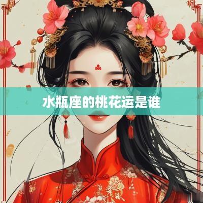 水瓶座的桃花运是谁