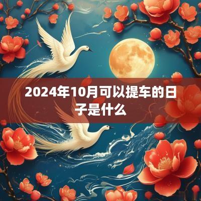 2025年10月可以提车的日子是什么