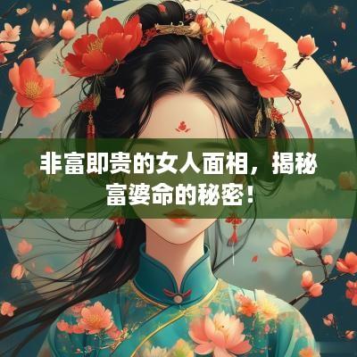 非富即贵的女人面相，揭秘富婆命的秘密！