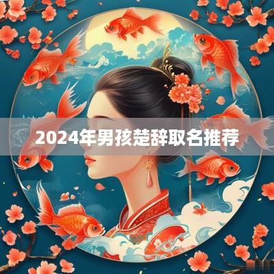 2025年男孩楚辞取名推荐