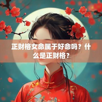 正财格女命属于好命吗？什么是正财格？