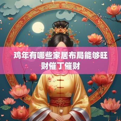 鸡年有哪些家居布局能够旺财催丁催财
