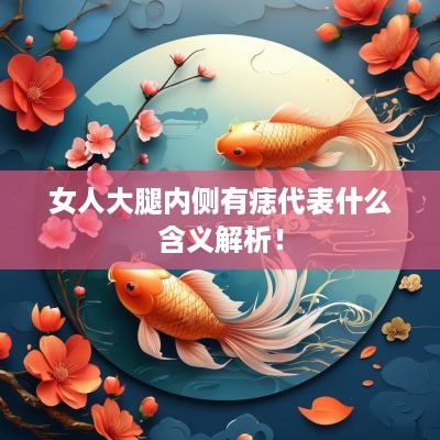 女人大腿内侧有痣代表什么含义解析！