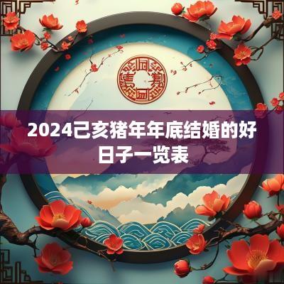 2025己亥猪年年底结婚的好日子一览表