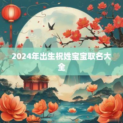 2025年出生祝姓宝宝取名大全