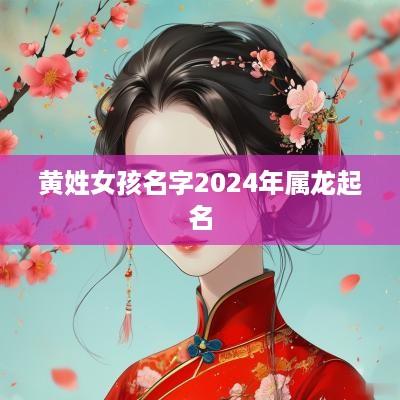 黄姓女孩名字2025年属龙起名