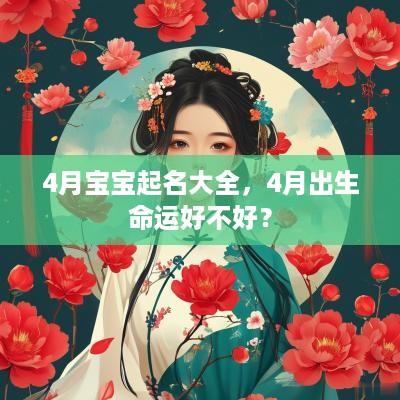 4月宝宝起名大全，4月出生命运好不好？