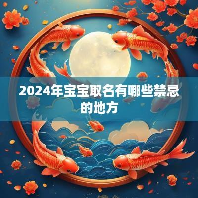 2025年宝宝取名有哪些禁忌的地方