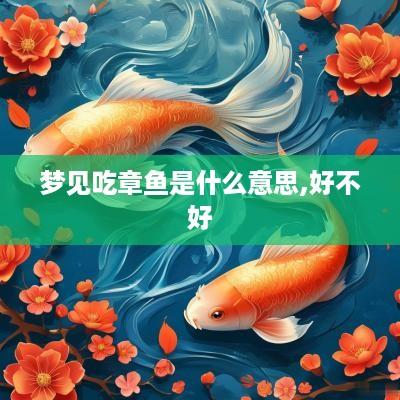 梦见吃章鱼是什么意思,好不好