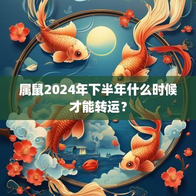 属鼠2025年下半年什么时候才能转运？
