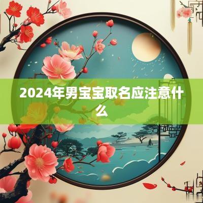 2025年男宝宝取名应注意什么