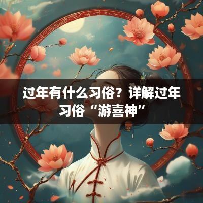 过年有什么习俗？详解过年习俗“游喜神”