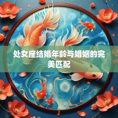 处女座结婚年龄与婚姻的完美匹配