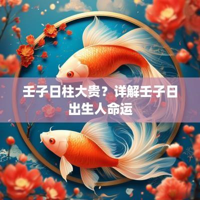 壬子日柱大贵？详解壬子日出生人命运