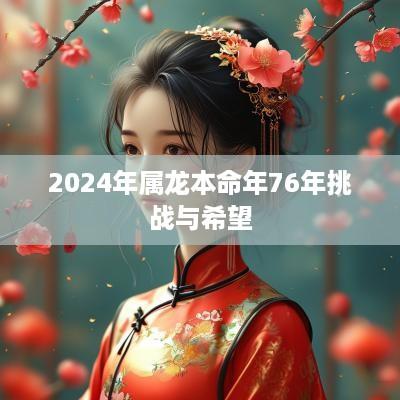 2025年属龙本命年76年挑战与希望