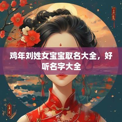 鸡年刘姓女宝宝取名大全，好听名字大全