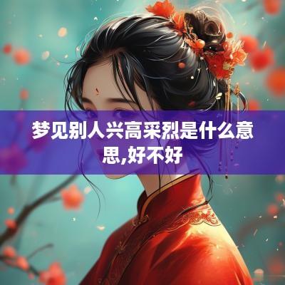 梦见别人兴高采烈是什么意思,好不好