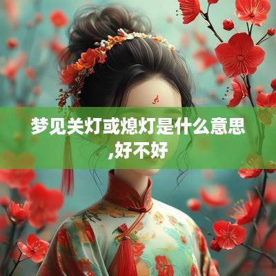 梦见关灯或熄灯是什么意思,好不好