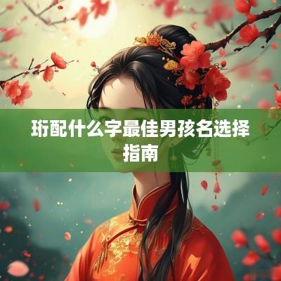 珩配什么字最佳男孩名选择指南