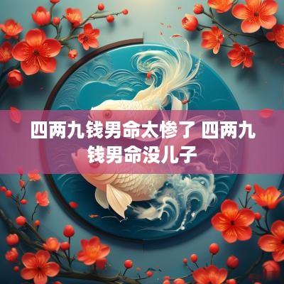 四两九钱男命太惨了 四两九钱男命没儿子