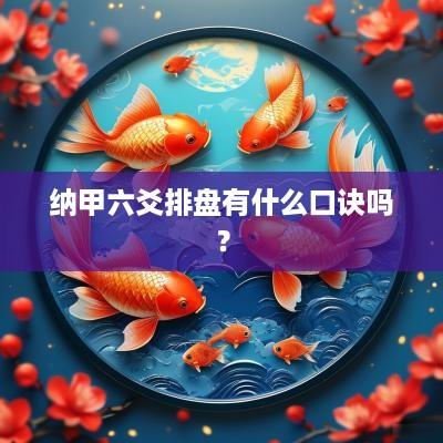纳甲六爻排盘有什么口诀吗？