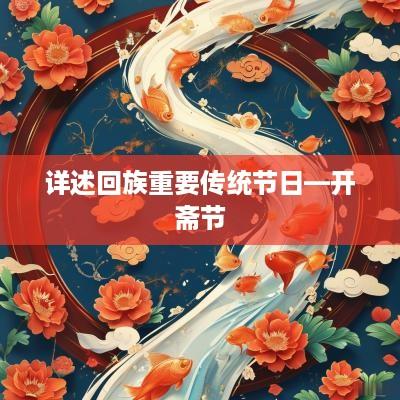 详述回族重要传统节日—开斋节