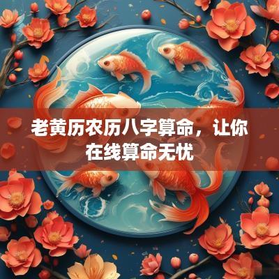 老黄历农历八字算命，让你在线算命无忧