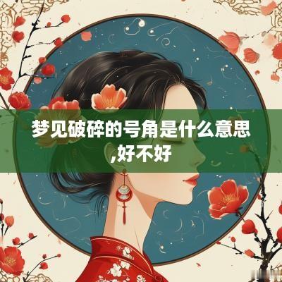 梦见破碎的号角是什么意思,好不好