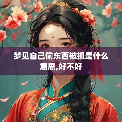 梦见自己偷东西被抓是什么意思,好不好