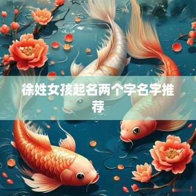 徐姓女孩起名两个字名字推荐