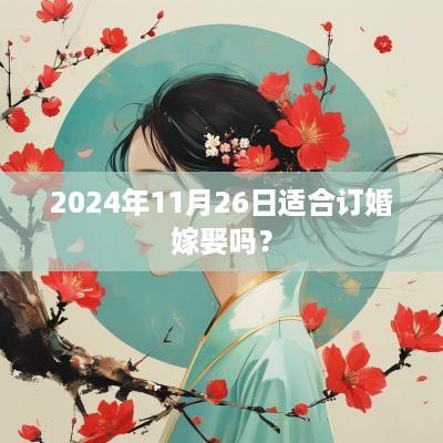 2025年11月26日适合订婚嫁娶吗？