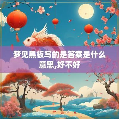 梦见黑板写的是答案是什么意思,好不好